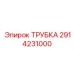 2914231000 ТРУБКА Epiroc