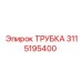 Термостойкая трубка Epiroc артикул 3115195400