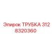 3128320360 ТРУБКА Epiroc