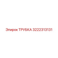3222313131 ТРУБКА Epiroc