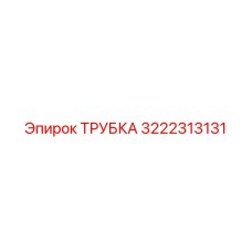 3222313131 ТРУБКА Epiroc