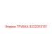 3222313131 ТРУБКА Epiroc
