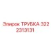 3222313131 ТРУБКА Epiroc