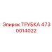 4730014022 ТРУБКА Epiroc