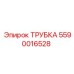 5590016528 ТРУБКА Epiroc