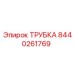 Трубка охлаждения для буровых Epiroc артикул 8440261769