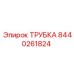 Оригинальная трубка Epiroc 8440261824 для буровых установок