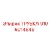 9106014545 ТРУБКА Epiroc