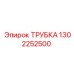 ТРУБКА 1302252500 Epiroc