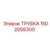 1502059300 ТРУБКА Epiroc