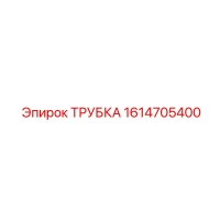 1614705400 ТРУБКА Epiroc