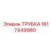 1617449980 ТРУБКА Epiroc