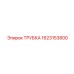 Трубка Epiroc 1623153800 для охлаждающей жидкости