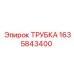 Фото трубки охлаждения Epiroc 1635843400