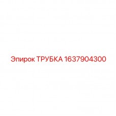 Трубка системы охлаждения 1637904300 Эпирок