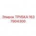 Трубка системы охлаждения 1637904300 Эпирок