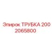2002065800 Трубка Epiroc