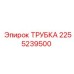 2255239500 ТРУБКА Epiroc