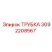 Трубка радиатора буровой установки Эпирок 3092208567