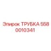 Оригинальная трубка радиатора Epiroc артикул 5580010341