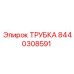 8440308591 ТРУБКА Epiroc