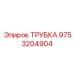 9753204904 ТРУБКА Epiroc
