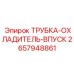 2657948861 ТРУБКА-ОХЛАДИТЕЛЬ-ВПУСК Epiroc