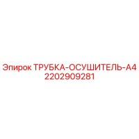 2202909281 ТРУБКА-ОСУШИТЕЛЬ-A4 Epiroc