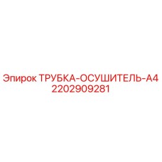 2202909281 ТРУБКА-ОСУШИТЕЛЬ-A4 Epiroc
