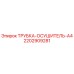 2202909281 ТРУБКА-ОСУШИТЕЛЬ-A4 Epiroc