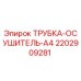 2202909281 ТРУБКА-ОСУШИТЕЛЬ-A4 Epiroc