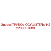 2203007080 ТРУБКА-ОСУШИТЕЛЬ-H2 Epiroc