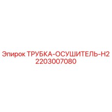 2203007080 ТРУБКА-ОСУШИТЕЛЬ-H2 Epiroc