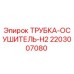 Оригинальная трубка-осушитель 2203007080 Epiroc H2