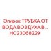 Изображение трубки отвода воздуха от Epiroc, деталь HC23068229