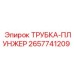 Изображение трубки плунжера Epiroc 2657741209