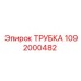 1092000482 ТРУБКА Epiroc