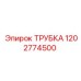1202774500 ТРУБКА Epiroc