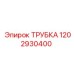 1202930400 ТРУБКА Epiroc