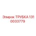 1310033779 ТРУБКА Epiroc