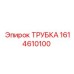 1614610100 ТРУБКА Эпирок