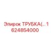 Трубка для пневматических систем техники Epiroc