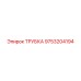 9753204194 ТРУБКА Epiroc