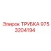 9753204194 ТРУБКА Epiroc
