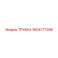1604777306 Трубка Эпирок (Epiroc)