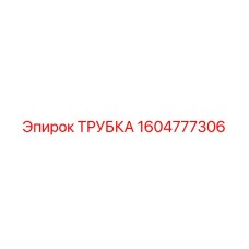 1604777306 Трубка Эпирок (Epiroc)