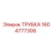 1604777306 Трубка Эпирок (Epiroc)