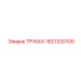 1621320700 ТРУБКА Epiroc