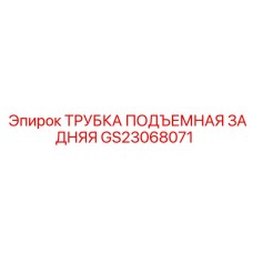 Оригинальная задняя подъемная трубка артикул GS23068071 Epiroc