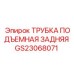 Оригинальная задняя подъемная трубка артикул GS23068071 Epiroc